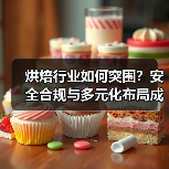 烘焙行业如何突围?安全合规与多元化布局成关键(图3) 烘焙行业如何突围?安全合规与多元化布局成关键(图3)