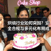 烘焙行业如何突围?安全合规与多元化布局成关键(图4) 烘焙行业如何突围?安全合规与多元化布局成关键(图4)