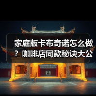 家庭版卡布奇诺怎么做？咖啡店同款秘诀大公开！