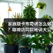 家庭版卡布奇诺怎么做？咖啡店同款秘诀大公开！（图2）
