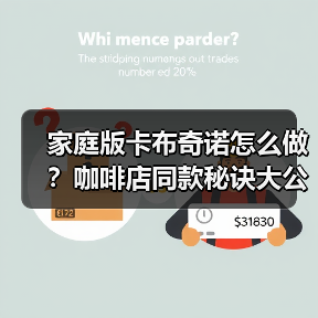 家庭版卡布奇诺怎么做？咖啡店同款秘诀大公开！（图4）