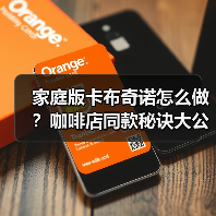 家庭版卡布奇诺怎么做？咖啡店同款秘诀大公开！（图3）