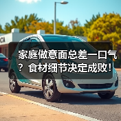 家庭做意面总差一口气?食材细节决定成败!(图3) 家庭做意面总差一口气?食材细节决定成败!(图3)