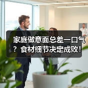 家庭做意面总差一口气?食材细节决定成败!(图4) 家庭做意面总差一口气?食材细节决定成败!(图4)
