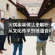 火锅串串做法全解析:从文化传承到地道食材搭配技巧(图3) 火锅串串做法全解析:从文化传承到地道食材搭配技巧(图3)