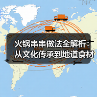 火锅串串做法全解析:从文化传承到地道食材搭配技巧(图4) 火锅串串做法全解析:从文化传承到地道食材搭配技巧(图4)