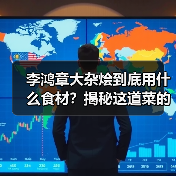 李鸿章大杂烩到底用什么食材?揭秘这道菜的风味秘密(图3) 李鸿章大杂烩到底用什么食材?揭秘这道菜的风味秘密(图3)