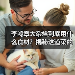 李鸿章大杂烩到底用什么食材?揭秘这道菜的风味秘密(图4) 李鸿章大杂烩到底用什么食材?揭秘这道菜的风味秘密(图4)