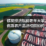 银发经济赋能老年大学 优质农产品进校园如何助力惠老新场景？（图2）
