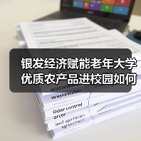 银发经济赋能老年大学 优质农产品进校园如何助力惠老新场景？（图3）