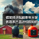 银发经济赋能老年大学 优质农产品进校园如何助力惠老新场景？（图4）