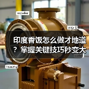 印度香饭怎么做才地道？掌握关键技巧秒变大厨！（图2）