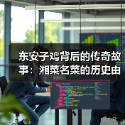 东安子鸡背后的传奇故事:湘菜名菜的历史由来与做法(图4) 东安子鸡背后的传奇故事:湘菜名菜的历史由来与做法(图4)