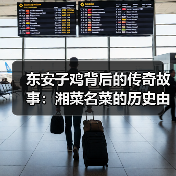 东安子鸡背后的传奇故事:湘菜名菜的历史由来与做法(图3) 东安子鸡背后的传奇故事:湘菜名菜的历史由来与做法(图3)