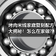 烤肉米线家庭复刻配方大揭秘!怎么在家做?秘方全公开(图1) 烤肉米线家庭复刻配方大揭秘!怎么在家做?秘方全公开(图1)