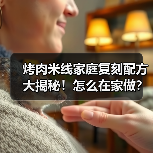 烤肉米线家庭复刻配方大揭秘!怎么在家做?秘方全公开(图2) 烤肉米线家庭复刻配方大揭秘!怎么在家做?秘方全公开(图2)