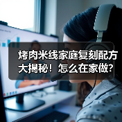 烤肉米线家庭复刻配方大揭秘!怎么在家做?秘方全公开(图3) 烤肉米线家庭复刻配方大揭秘!怎么在家做?秘方全公开(图3)