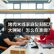 烤肉米线家庭复刻配方大揭秘!怎么在家做?秘方全公开(图4) 烤肉米线家庭复刻配方大揭秘!怎么在家做?秘方全公开(图4)