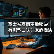 蒸太卷寿司不散秘诀!有哪些口味?家庭做法全解析(图1) 蒸太卷寿司不散秘诀!有哪些口味?家庭做法全解析(图1)