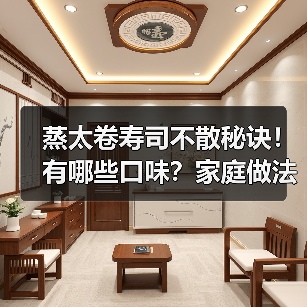 蒸太卷寿司不散秘诀!有哪些口味?家庭做法全解析(图2) 蒸太卷寿司不散秘诀!有哪些口味?家庭做法全解析(图2)