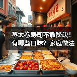 蒸太卷寿司不散秘诀!有哪些口味?家庭做法全解析(图3) 蒸太卷寿司不散秘诀!有哪些口味?家庭做法全解析(图3)