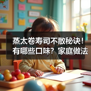 蒸太卷寿司不散秘诀!有哪些口味?家庭做法全解析(图4) 蒸太卷寿司不散秘诀!有哪些口味?家庭做法全解析(图4)