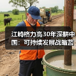 江崎格力高30年深耕中国：可持续发展战略蓝图揭晓