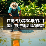 江崎格力高30年深耕中国：可持续发展战略蓝图揭晓（图2）