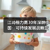 江崎格力高30年深耕中国：可持续发展战略蓝图揭晓（图3）