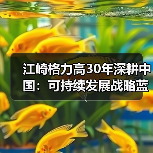 江崎格力高30年深耕中国：可持续发展战略蓝图揭晓（图4）
