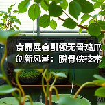 食品展会引领无骨鸡爪创新风潮：脱骨侠技术突破与全球市场拓展