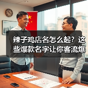 辣子鸡店名怎么起？这些爆款名字让你客流爆棚！