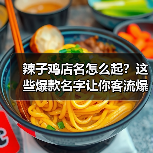 辣子鸡店名怎么起？这些爆款名字让你客流爆棚！（图3）