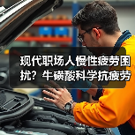 现代职场人慢性疲劳困扰？牛磺酸科学抗疲劳新思路