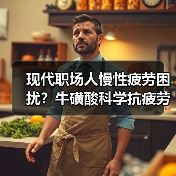 现代职场人慢性疲劳困扰？牛磺酸科学抗疲劳新思路（图4）