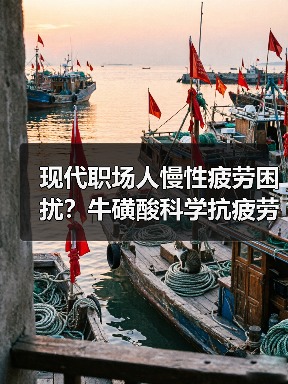 现代职场人慢性疲劳困扰？牛磺酸科学抗疲劳新思路（图3）