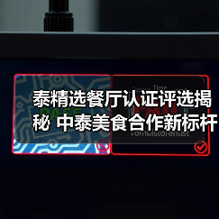 泰精选餐厅认证评选揭秘 中泰美食合作新标杆(图2) 泰精选餐厅认证评选揭秘 中泰美食合作新标杆(图2)