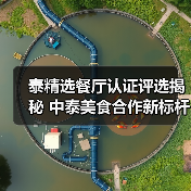 泰精选餐厅认证评选揭秘 中泰美食合作新标杆(图1) 泰精选餐厅认证评选揭秘 中泰美食合作新标杆(图1)