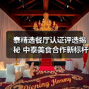 泰精选餐厅认证评选揭秘 中泰美食合作新标杆(图4) 泰精选餐厅认证评选揭秘 中泰美食合作新标杆(图4)