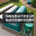 海南海食会打造全球热带食材双循环贸易新引擎（图2）