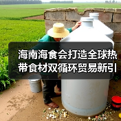海南海食会打造全球热带食材双循环贸易新引擎（图3）