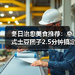 冬日治愈美食推荐：意式土豆团子2.5分钟搞定（图2）