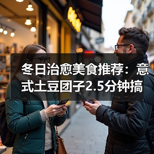 冬日治愈美食推荐：意式土豆团子2.5分钟搞定（图3）