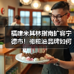 福建米其林指南扩容宁德市!橄榄油品牌如何创新融合中式烹饪?(图2) 福建米其林指南扩容宁德市!橄榄油品牌如何创新融合中式烹饪?(图2)