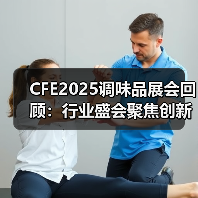 CFE2025调味品展会回顾：行业盛会聚焦创新与可持续发展（图2）