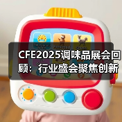 CFE2025调味品展会回顾：行业盛会聚焦创新与可持续发展（图3）