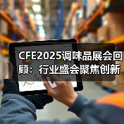 CFE2025调味品展会回顾：行业盛会聚焦创新与可持续发展（图4）