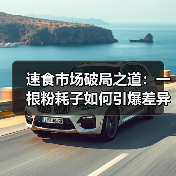 速食市场破局之道：一根粉耗子如何引爆差异化赛道