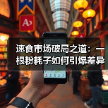 速食市场破局之道：一根粉耗子如何引爆差异化赛道（图2）