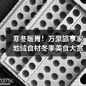 寒冬暖胃！万豪旅享家地域食材冬季美食大赏（图3）
